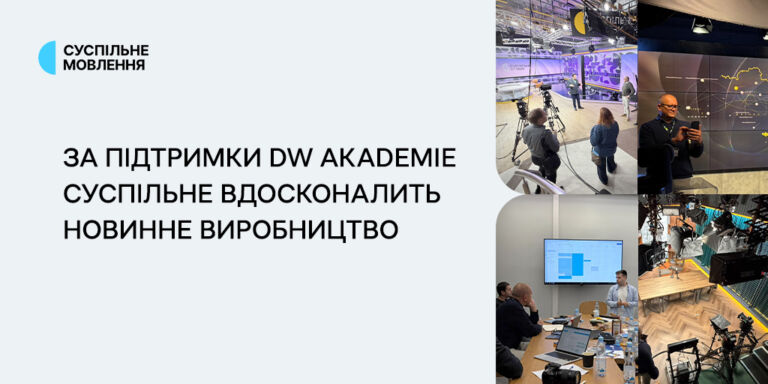 За підтримки DW Akademie Суспільне вдосконалить новинне виробництво