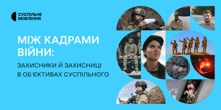 Між кадрами війни: захисники й захисниці в об’єктивах Суспільного