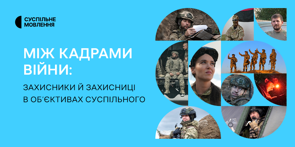 Між кадрами війни: захисники й захисниці в об’єктивах Суспільного