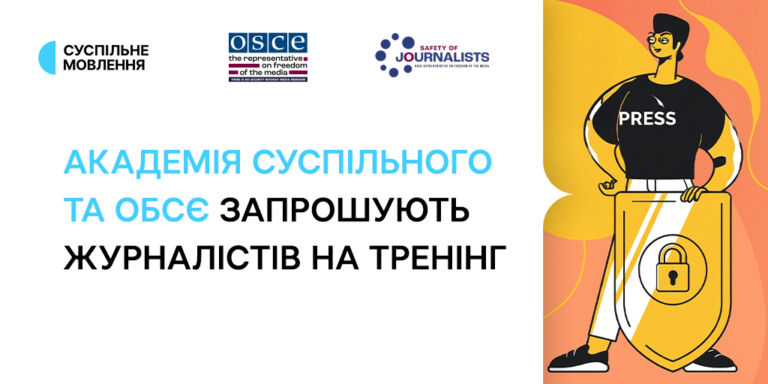 Безпека, стійкість і підтримка: Академія Суспільного та ОБСЄ запрошують журналістів на тренінг