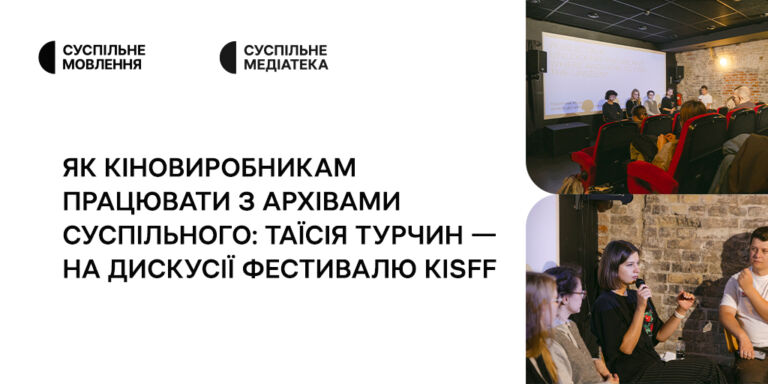 Як кіновиробникам працювати з архівами Суспільного: Таїсія Турчин — на дискусії фестивалю KISFF
