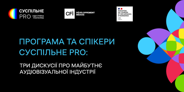 Програма та спікери Суспільне PRO: три дискусії про майбутнє аудіовізуальної індустрії