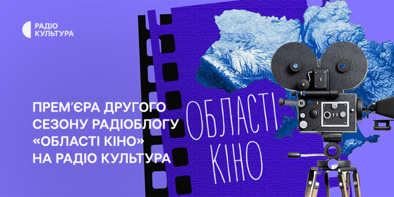 Як українське кіно стає хітом: прем’єра другого сезону радіоблогу «Області кіно» на Радіо Культура