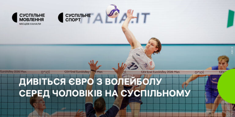 Дивіться чвертьфінальні матчі чемпіонату Європи з волейболу на Суспільному