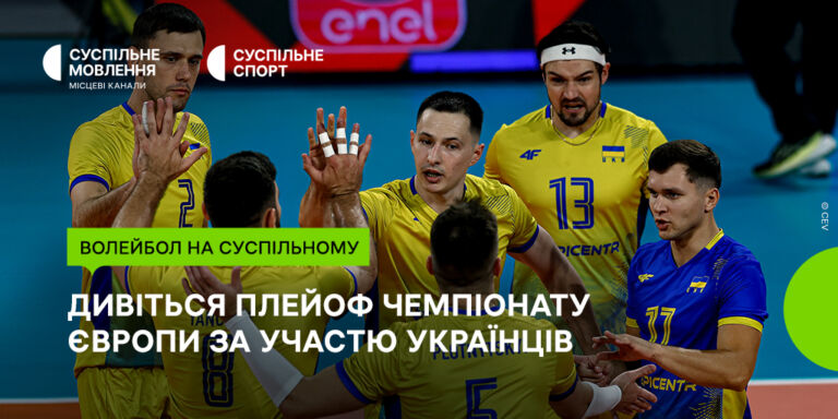 Плейоф ЧЄ з волейболу серед чоловіків: вболіваймо за українців на Суспільному