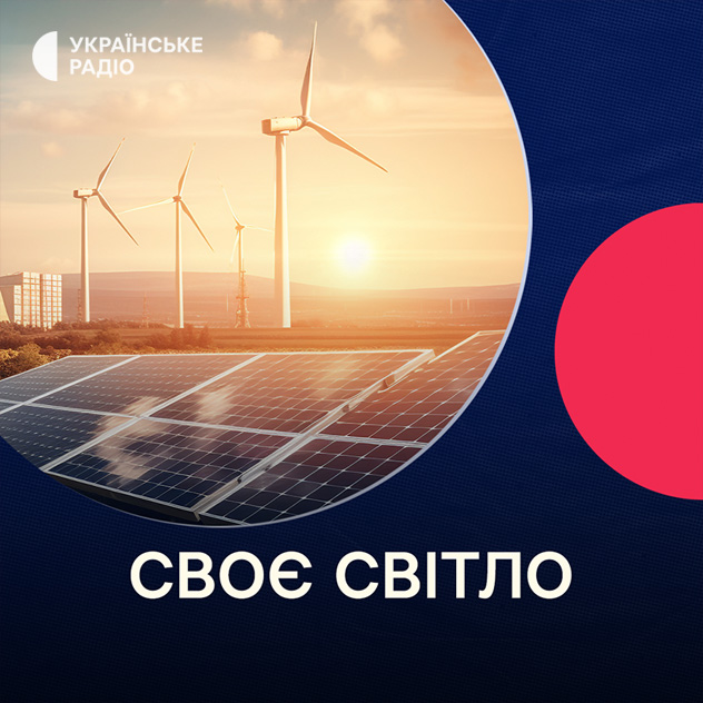 Програма «Своє світло» Програма «Своє світло»