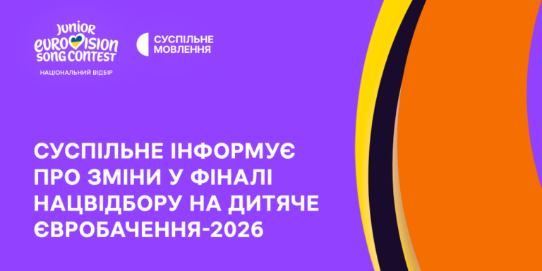 Нацвідбір на Дитяче Євробачення – 2026: змінена дата фіналу