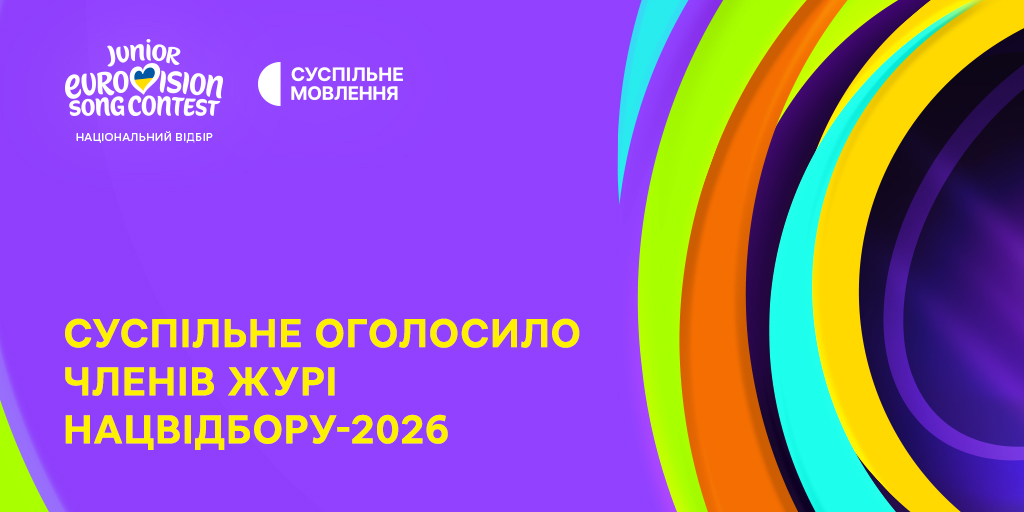 Суспільне Мовлення назвало імена журі Нацвідбору на Дитяче Євробачення – 2026