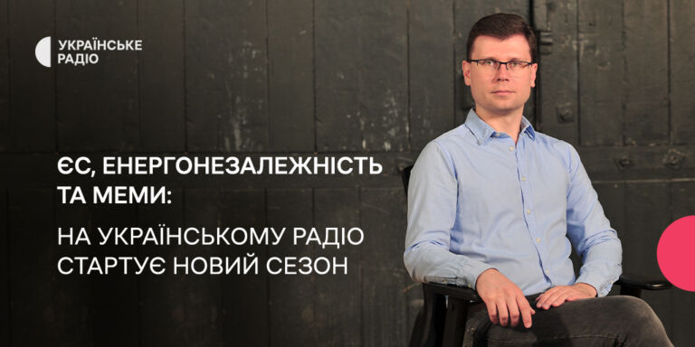 ЄС, енергонезалежність і меми — на Українському Радіо стартує новий сезон