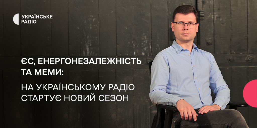ЄС, енергонезалежність і меми — на Українському Радіо стартує новий сезон