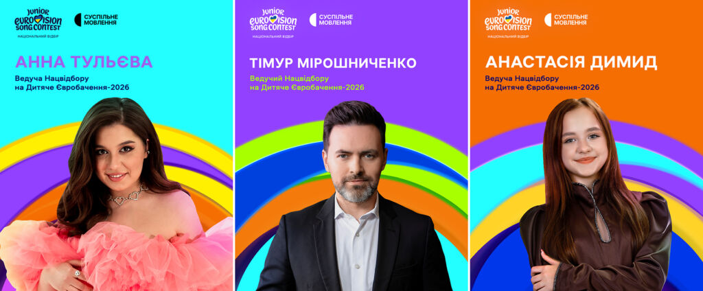 Ведучі Нацвідбору на Дитяче Євробачення – 2026 Ведучі Нацвідбору на Дитяче Євробачення – 2026