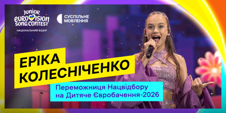 Суспільне оголосило переможця Нацвідбору на Дитяче Євробачення – 2026