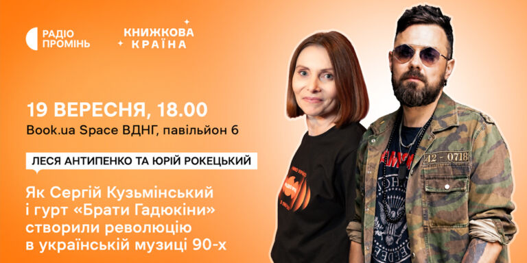 «Всьо чотко»: як «Брати Гадюкіни» змінили українську музику 90-х — дискусія Радіо Промінь на «Днях книжкової країни»