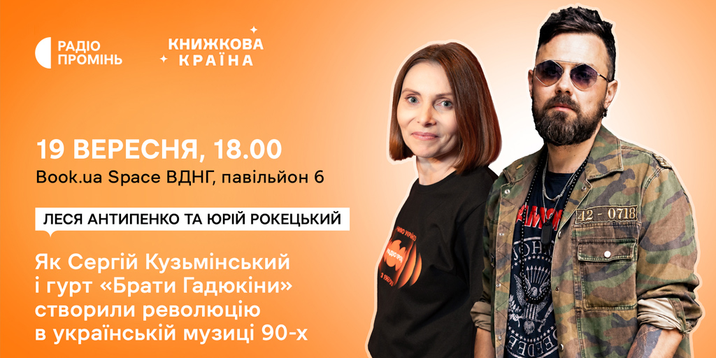 «Всьо чотко»: як «Брати Гадюкіни» змінили українську музику 90-х — дискусія Радіо Промінь на «Днях книжкової країни»