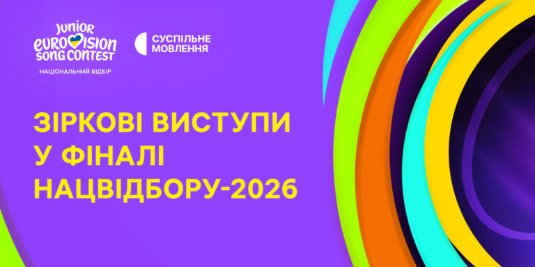 Зіркові виступи у фіналі Нацвідбору на Дитяче Євробачення – 2026