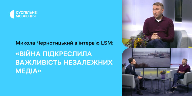 Микола Чернотицький в інтерв’ю LSM: «Війна підкреслила важливість незалежних медіа»