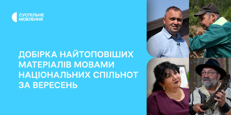 Добірка найтоповіших матеріалів мовами національних спільнот за вересень