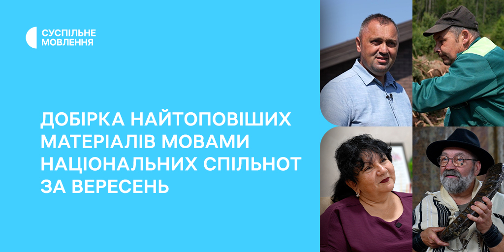 Добірка найтоповіших матеріалів мовами національних спільнот за вересень