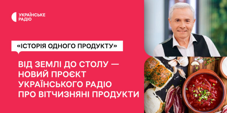 «Історія одного продукту» — новий проєкт Українського Радіо про вітчизняні продукти