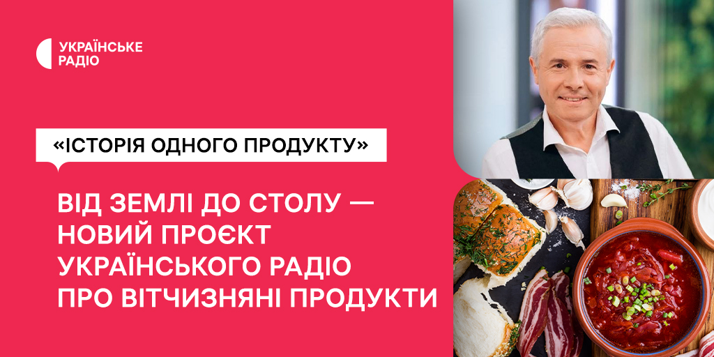 «Історія одного продукту» — новий проєкт Українського Радіо про вітчизняні продукти «Історія одного продукту» — новий проєкт Українського Радіо про вітчизняні продукти