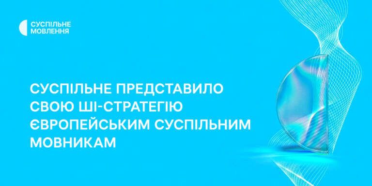 Суспільне представило свою ШІ-стратегію європейським суспільним мовникам