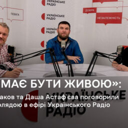 «Мова має бути живою»: Артур Пройдаков і Даша Астафʼєва в ефірі Українського Радіо