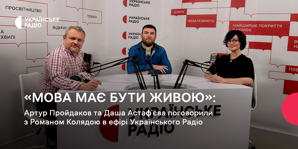 «Мова має бути живою»: Артур Пройдаков і Даша Астафʼєва в ефірі Українського Радіо