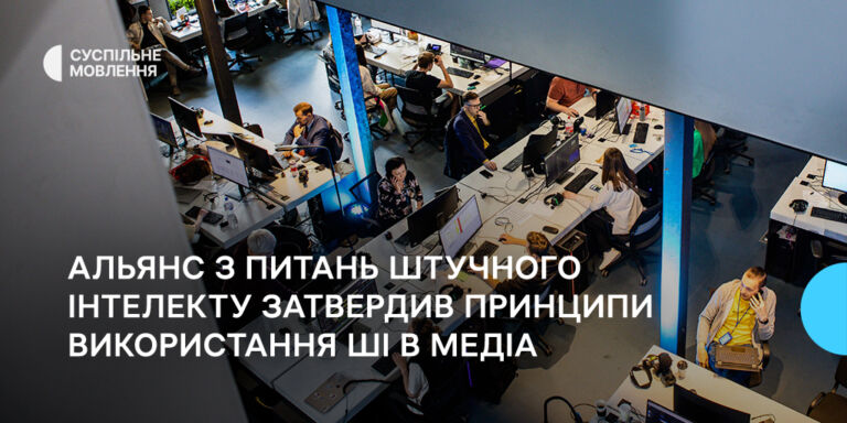 Альянс з питань штучного інтелекту затвердив принципи використання ШІ в медіа