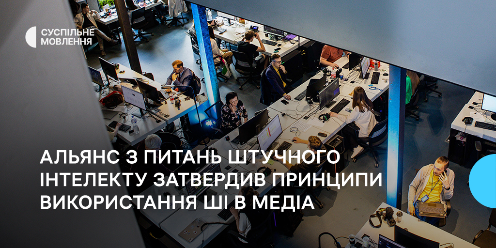 Альянс з питань штучного інтелекту затвердив принципи використання ШІ в медіа