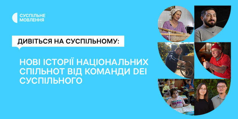 Дивіться на Суспільному: нові історії національних спільнот від команди DEI Суспільного