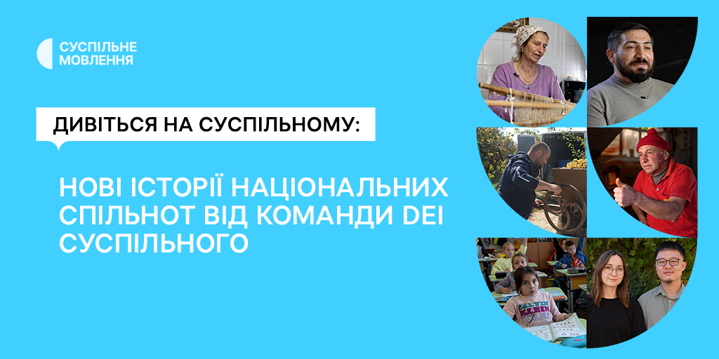 dyvitsya-na-suspilnomu-novi-istoriyi-natsionalnykh-spilnot-vid-komandy-dei-suspilnogo