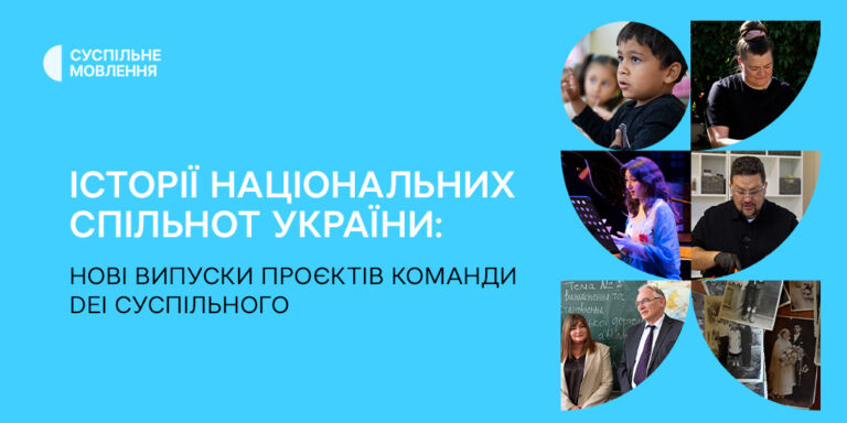 Історії національних спільнот України: нові випуски проєктів команди DEI Суспільного