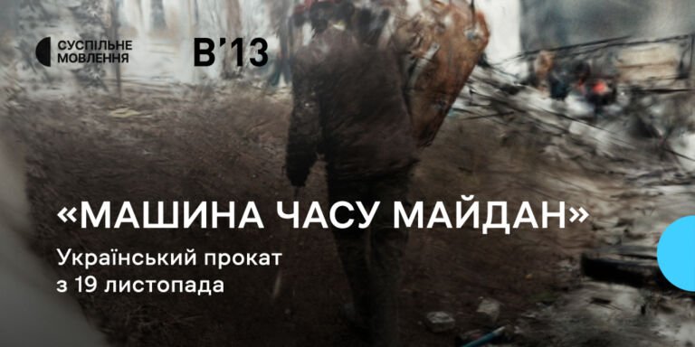 Майдан, яким ви його ще не бачили: «Машина часу Майдан» виходить у прокат