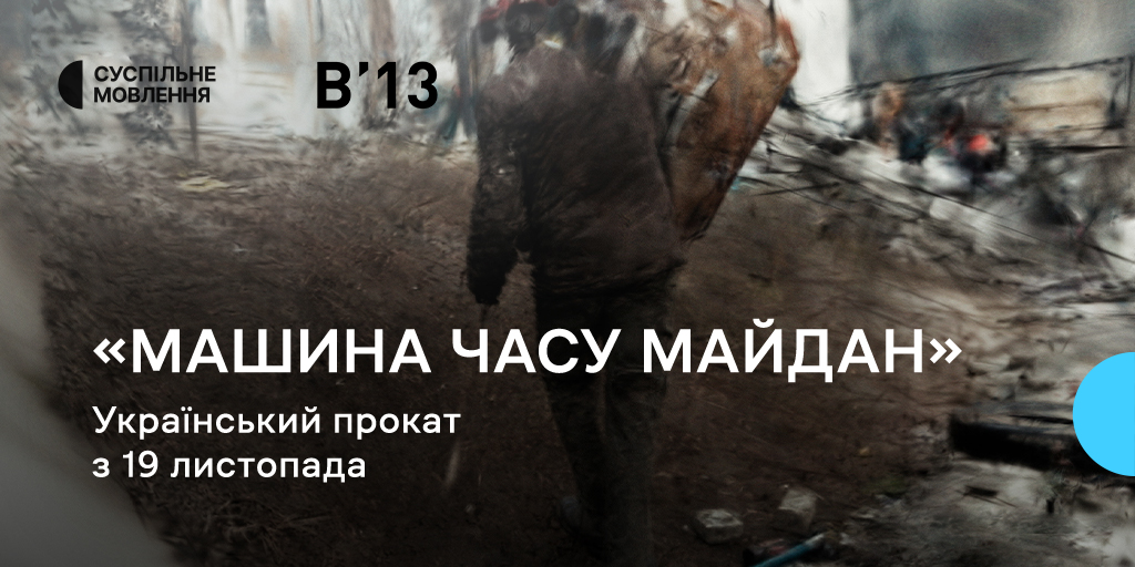 Майдан, яким ви його ще не бачили: «Машина часу Майдан» виходить у прокат Майдан, яким ви його ще не бачили: «Машина часу Майдан» виходить у прокат