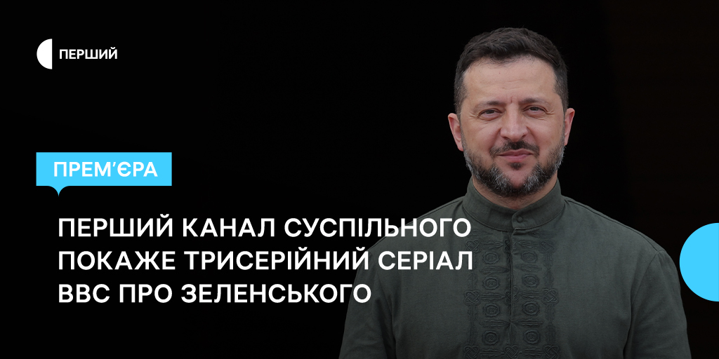 Перший канал Суспільного покаже трисерійний серіал BBC про Зеленського