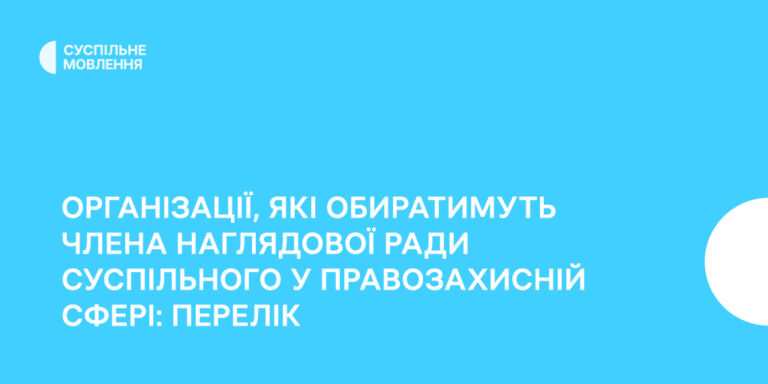Організації, які обиратимуть члена наглядової ради Суспільного у правозахисній сфері: перелік
