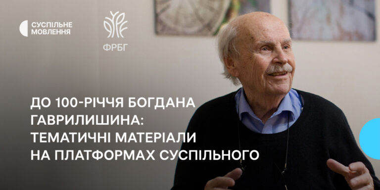 До 100-річчя Богдана Гаврилишина: тематичні матеріали на платформах Суспільного