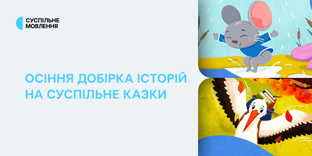 Осінні казки перед сном — добірка на Суспільне Казки