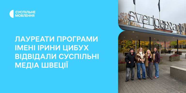 Лауреати Програми імені Ірини Цибух відвідали суспільні медіа Швеції