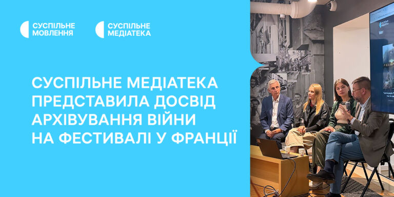 Суспільне Медіатека представила досвід архівування війни на фестивалі у Франції
