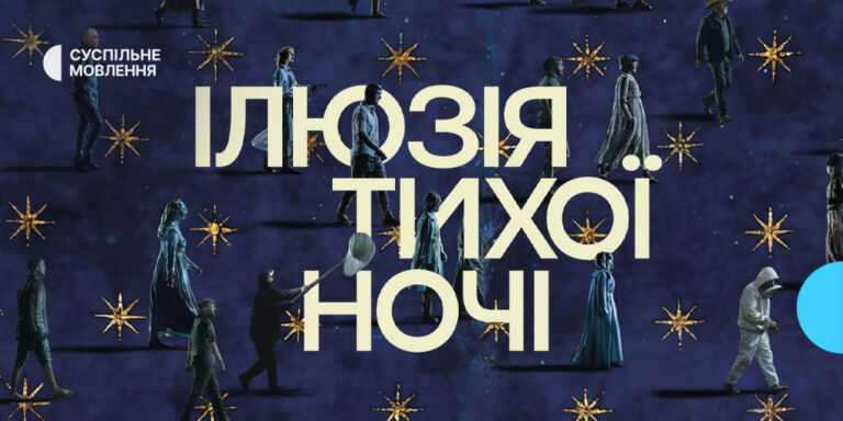 Премʼєра на Першому каналі Суспільного