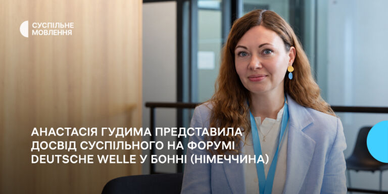Анастасія Гудима представила досвід Суспільного на форумі Deutsche Welle у Бонні