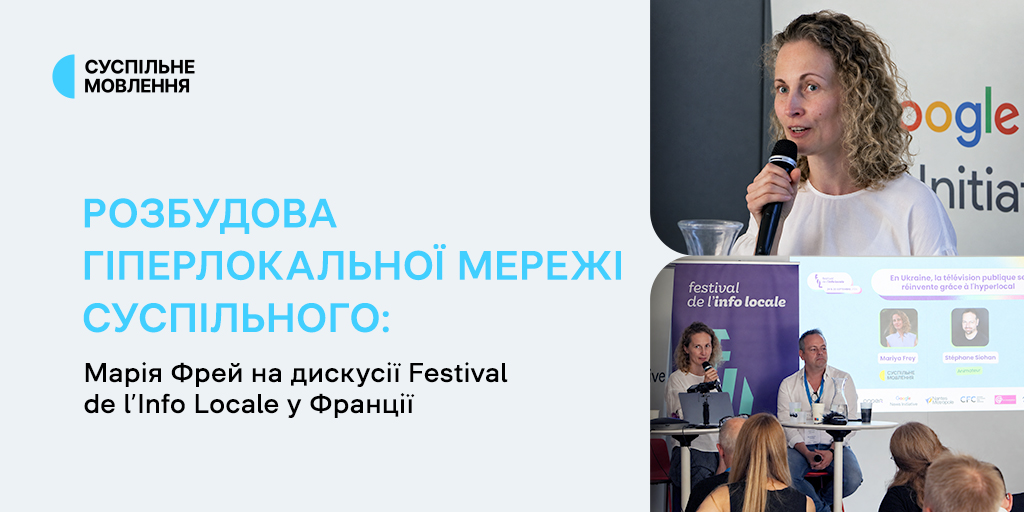 Розбудова гіперлокальної мережі Суспільного: Марія Фрей на дискусії Festival de l’Info Locale у Франції