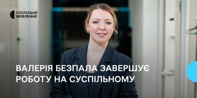 Валерія Безпала завершує роботу на Суспільному