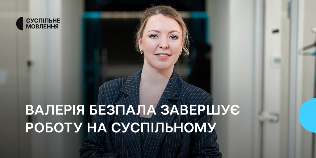 Валерія Безпала завершує роботу на Суспільному