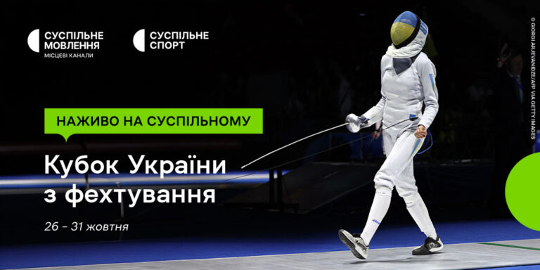 Наживо на Суспільному: Кубок України з фехтування