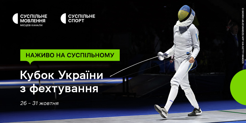 Наживо на Суспільному: Кубок України з фехтування Наживо на Суспільному: Кубок України з фехтування