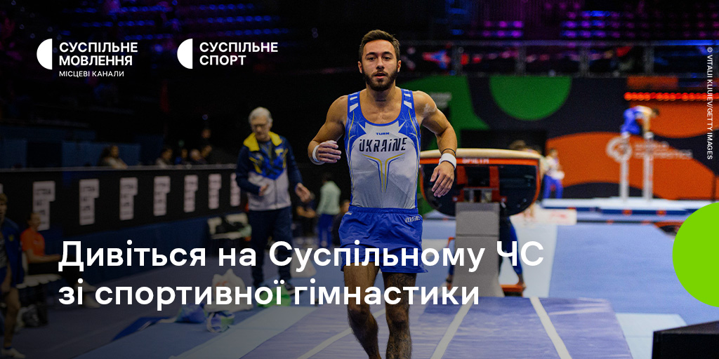 Чемпіонат світу зі спортивної гімнастики: дивіться наживо на Суспільному Чемпіонат світу зі спортивної гімнастики: дивіться наживо на Суспільному