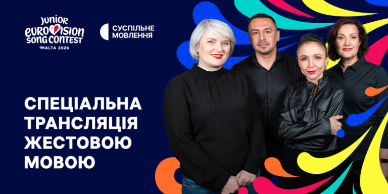 Суспільне транслюватиме фінал Дитячого Євробачення – 2026 у повноекранному форматі жестовою мовою