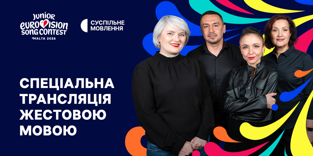 Суспільне транслюватиме фінал Дитячого Євробачення – 2026 у повноекранному форматі жестовою мовою